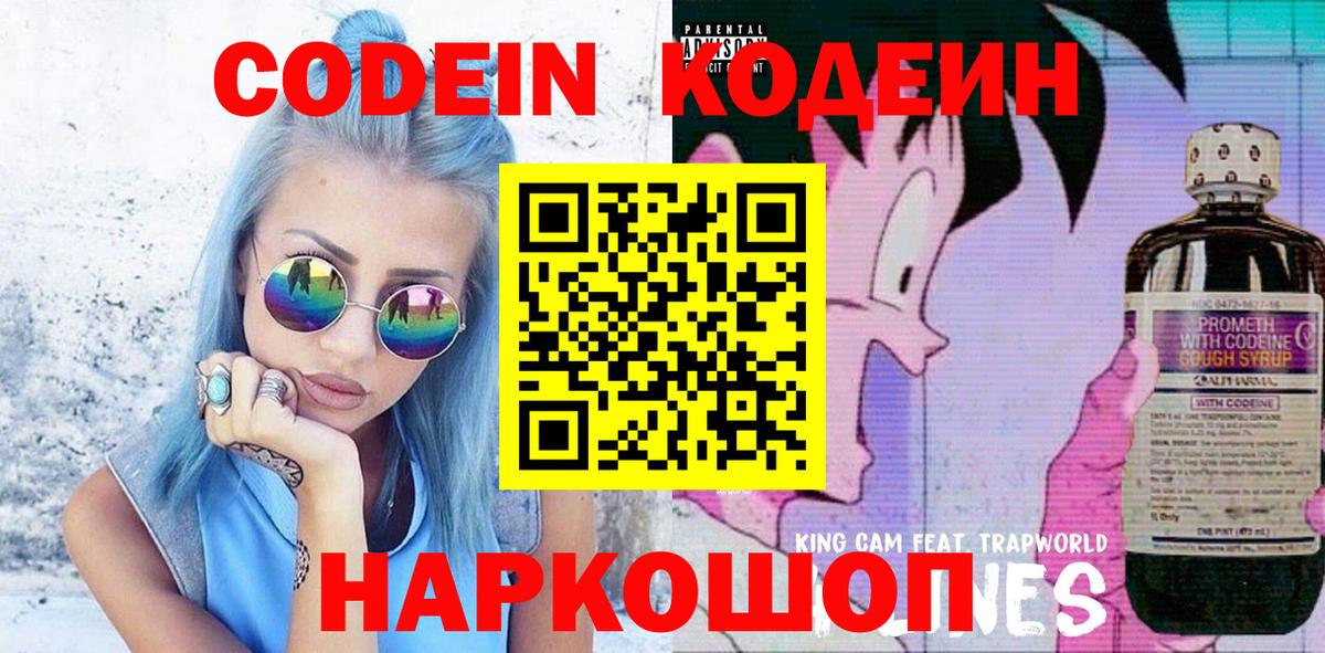 Кодеиновый сироп Lean Purple Drank  Вход с VPN  Минеральные Воды  Кодеин Purple Drank 
